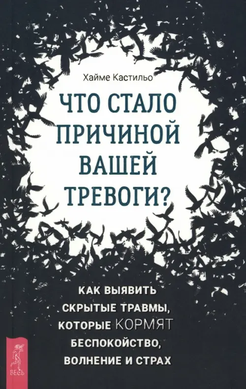 Что стало причиной вашей тревоги Как выявить скрытые травмы, которые кормят беспокойство, волнение, Чёрный
Что стало причиной вашей тревоги Как выявить скрытые травмы, которые кормят беспокойство, волнение, Чёрный