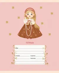 Тетрадь Василисы премудрые, 12 листов, клетка, в ассортименте
