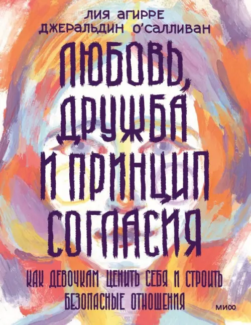 Любовь, дружба и принцип согласия. Как девочкам ценить себя и строить безопасные отношения
Любовь, дружба и принцип согласия. Как девочкам ценить себя и строить безопасные отношения
