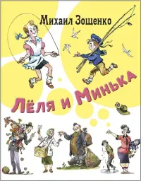 Лёля и Минька