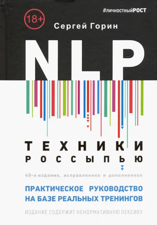 NLP. Техники россыпью. Практическое руководство на базе реальных тренингов с примерами, Белый
NLP. Техники россыпью. Практическое руководство на базе реальных тренингов с примерами, Белый