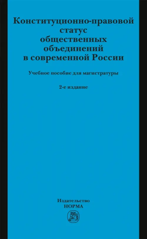 Конституционно-правовой статус общественных объединений в современной России. Учебное пособие, Синий
Конституционно-правовой статус общественных объединений в современной России. Учебное пособие, Синий