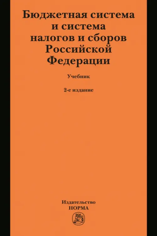 Бюджетная система и система налогов и сборов Российской Федерации. Учебник для магистратуры, Оранжевый
Бюджетная система и система налогов и сборов Российской Федерации. Учебник для магистратуры, Оранжевый