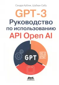 GPT-3. Руководство по использованию API Open AI