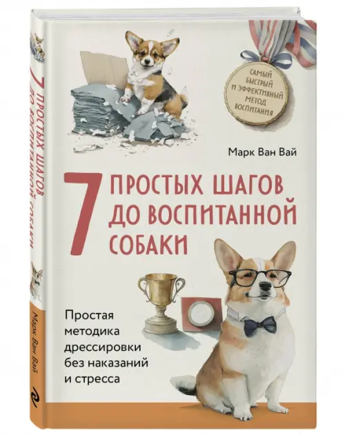 7 простых шагов до воспитанной собаки. Простая методика дрессировки без наказания и стресса, Белый
7 простых шагов до воспитанной собаки. Простая методика дрессировки без наказания и стресса, Белый