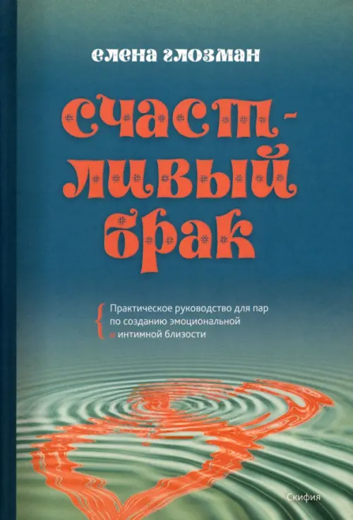Счастливый брак. Практическое руководство для пар по созданию эмоциональной и интимной близости, Голубой
Счастливый брак. Практическое руководство для пар по созданию эмоциональной и интимной близости, Голубой