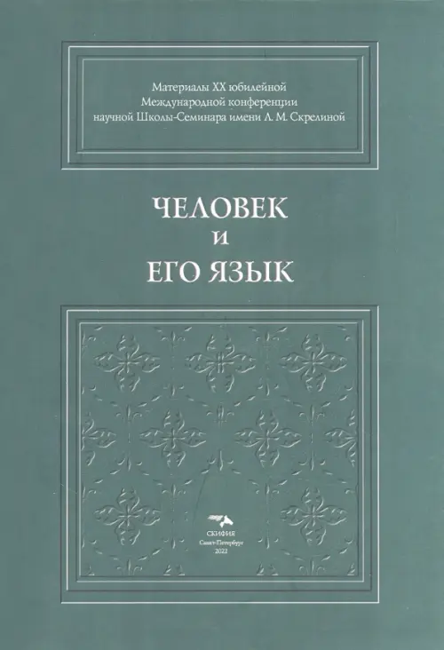 Человек и его язык. Материалы XX юбилейной Международной конференции Школы-Семинара, Зелёный
Человек и его язык. Материалы XX юбилейной Международной конференции Школы-Семинара, Зелёный