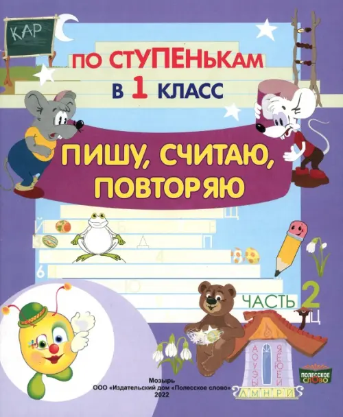 По ступенькам в 1 класс. Пишу, считаю, повторяю. Тетрадь-прописи. В 2-х частях. Часть 2, Фиолетовый
По ступенькам в 1 класс. Пишу, считаю, повторяю. Тетрадь-прописи. В 2-х частях. Часть 2, Фиолетовый