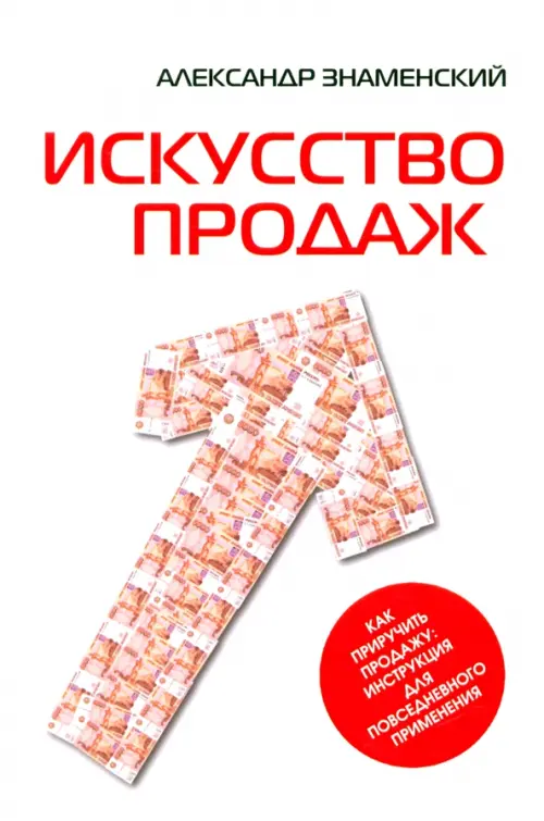 Искусство продаж. Как приручить продажу. Инструкция для повседневного применения, Белый
Искусство продаж. Как приручить продажу. Инструкция для повседневного применения, Белый