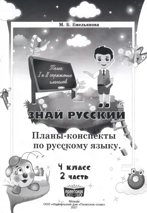 Русский язык. 4 класс. Занималочка. Знай русский. В 2-х частях. Часть 2. Планы-конспекты, Белый
Русский язык. 4 класс. Занималочка. Знай русский. В 2-х частях. Часть 2. Планы-конспекты, Белый