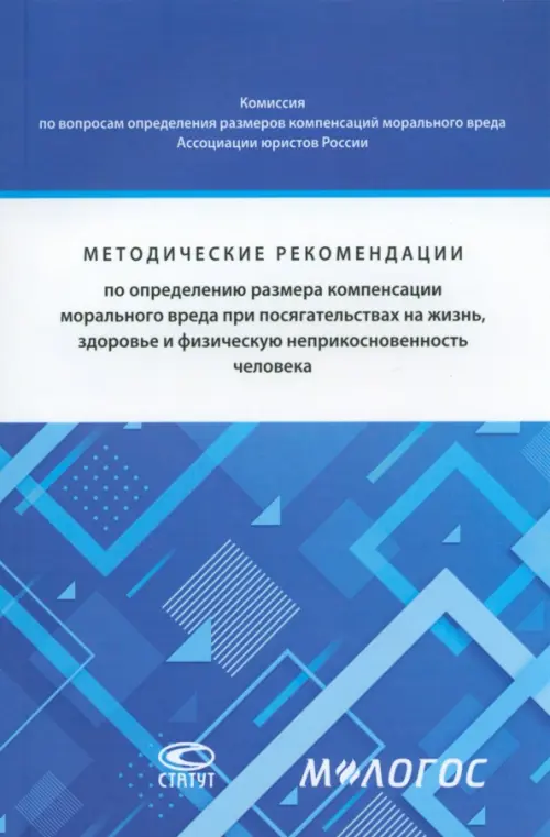 Методические рекомендации по определению размера компенсации морального вреда, Синий
Методические рекомендации по определению размера компенсации морального вреда, Синий