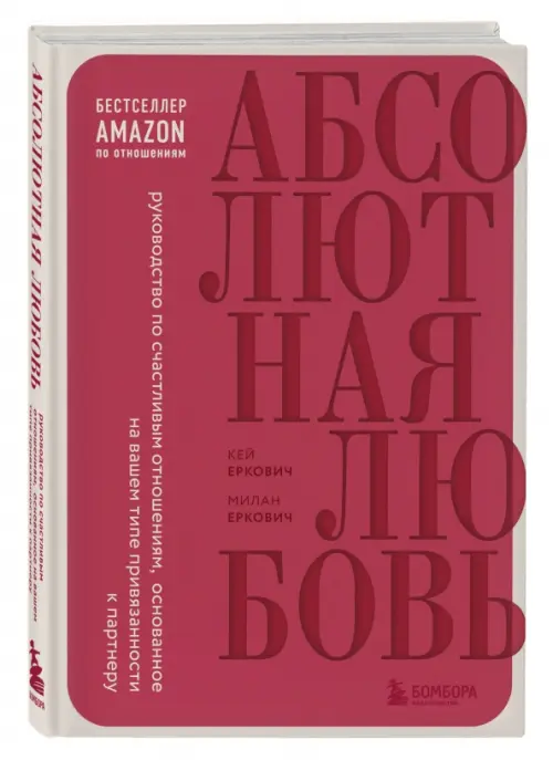 Абсолютная любовь. Руководство по счастливым отношениям, основанное на вашем типе привязанности, Красный
Абсолютная любовь. Руководство по счастливым отношениям, основанное на вашем типе привязанности, Красный