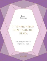 7 принципов счастливого брака, или Эмоциональный интеллект в любви