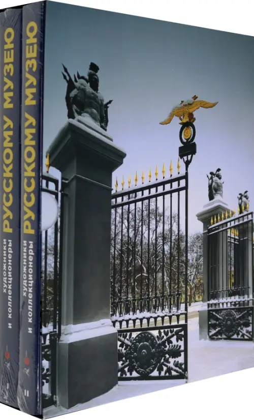 Художники и коллекционеры Русскому музею. Дары. 1898-2019. Избранное. В 2-х томах, Серый
Художники и коллекционеры Русскому музею. Дары. 1898-2019. Избранное. В 2-х томах, Серый