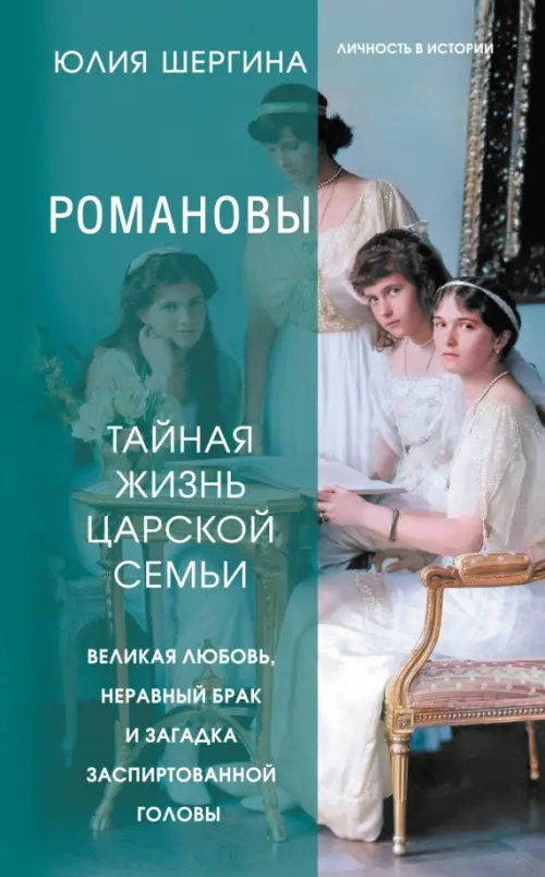 Романовы. Тайная жизнь царской семьи. Великая любовь, неравный брак и загадка заспиртованной головы, Зелёный
Романовы. Тайная жизнь царской семьи. Великая любовь, неравный брак и загадка заспиртованной головы, Зелёный