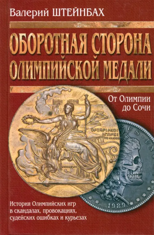 Оборотная сторона олимпийской медали. От Олимпии до Сочи. История Олимпийских игр в скандалах, провокациях, судейских ошибках, курьезах, Красный
Оборотная сторона олимпийской медали. От Олимпии до Сочи. История Олимпийских игр в скандалах, провокациях, судейских ошибках, курьезах, Красный