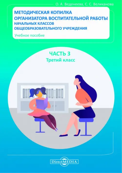 Методическая копилка организатора воспитательной работы начальных классов. Третий класс, Голубой
Методическая копилка организатора воспитательной работы начальных классов. Третий класс, Голубой