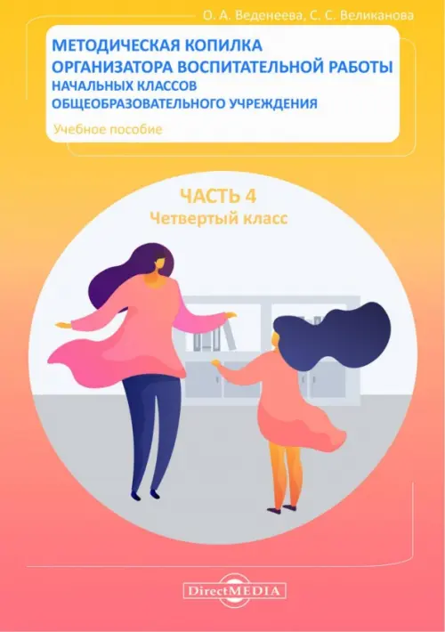 Методическая копилка организатора воспитательной работы начальных классов. Четверый класс, Красный
Методическая копилка организатора воспитательной работы начальных классов. Четверый класс, Красный
