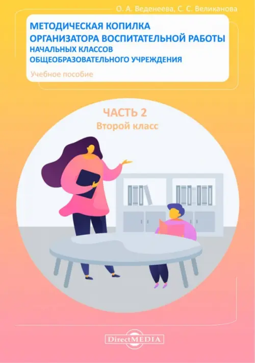 Методическая копилка организатора воспитательной работы начальных классов. Второй класс, Красный
Методическая копилка организатора воспитательной работы начальных классов. Второй класс, Красный