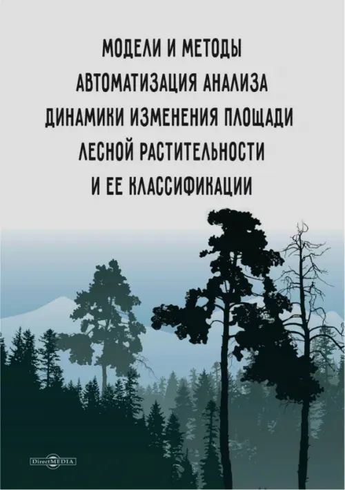 Модели и методы автоматизации анализа динамики изменения площади лесной растительности, Серый
Модели и методы автоматизации анализа динамики изменения площади лесной растительности, Серый