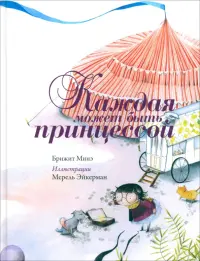 Каждая может быть принцессой