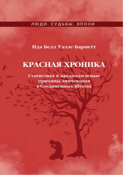 Красная Хроника. Статистика и предполагаемые причины линчевания в Соединенных Штатах, Красный
Красная Хроника. Статистика и предполагаемые причины линчевания в Соединенных Штатах, Красный