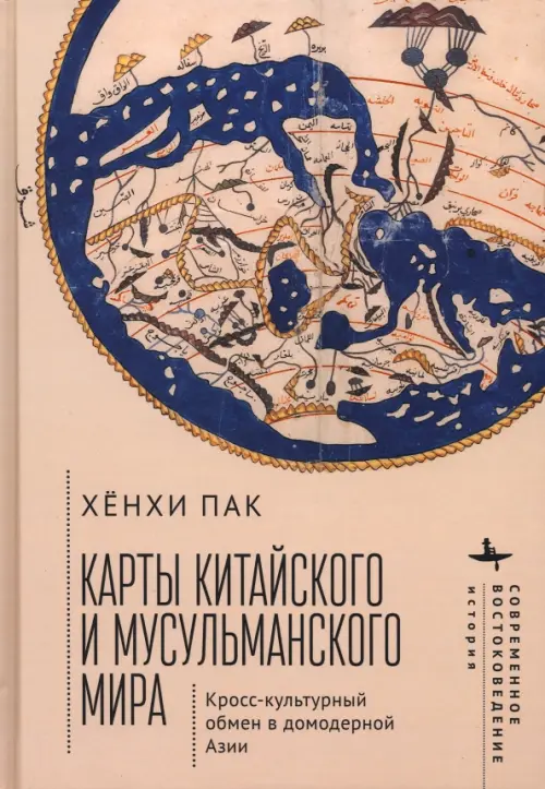 Карты китайского и мусульманского мира. Кросс-культурный обмен в домодерной Азии, Жёлтый
Карты китайского и мусульманского мира. Кросс-культурный обмен в домодерной Азии, Жёлтый