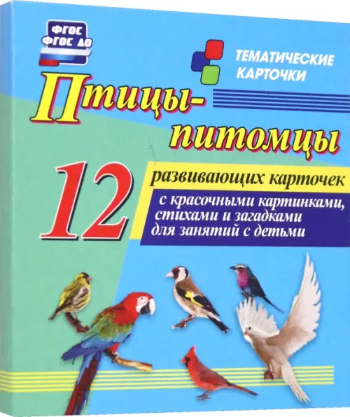 Птицы-питомцы. 12 развивающих карточек с красочными картинками, стихами и загадками для занятий, Голубой
Птицы-питомцы. 12 развивающих карточек с красочными картинками, стихами и загадками для занятий, Голубой