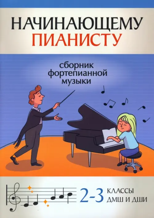 Начинающему пианисту. Сборник фортепианной музыки. 2-3 классы ДМШ и ДШИ, Синий
Начинающему пианисту. Сборник фортепианной музыки. 2-3 классы ДМШ и ДШИ, Синий