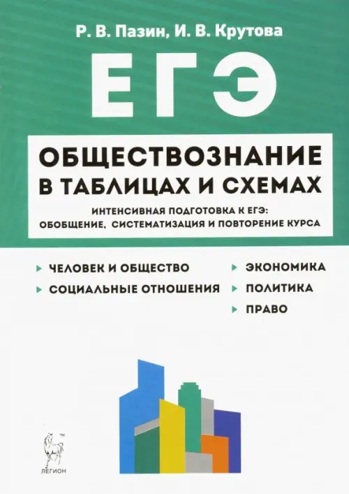 ЕГЭ Обществознание в таблицах и схемах. 10-11 классы. Интенсивная подготовка к ЕГЭ, Зелёный
ЕГЭ Обществознание в таблицах и схемах. 10-11 классы. Интенсивная подготовка к ЕГЭ, Зелёный
