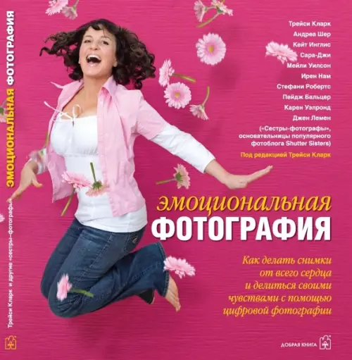 Эмоциональная фотография. Как делать снимки от всего сердца и делиться своими чувствами, Красный
Эмоциональная фотография. Как делать снимки от всего сердца и делиться своими чувствами, Красный