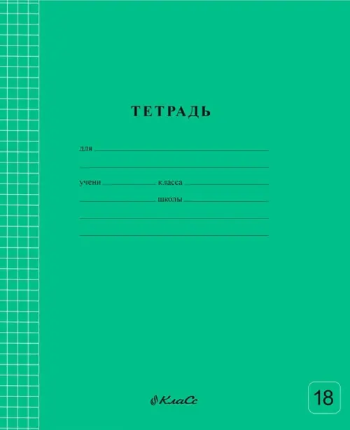 Тетрадь ученическая школьная Классная, зеленая, A5+, 18 листов, клетка, Зелёный
Тетрадь ученическая школьная Классная, зеленая, A5+, 18 листов, клетка, Зелёный