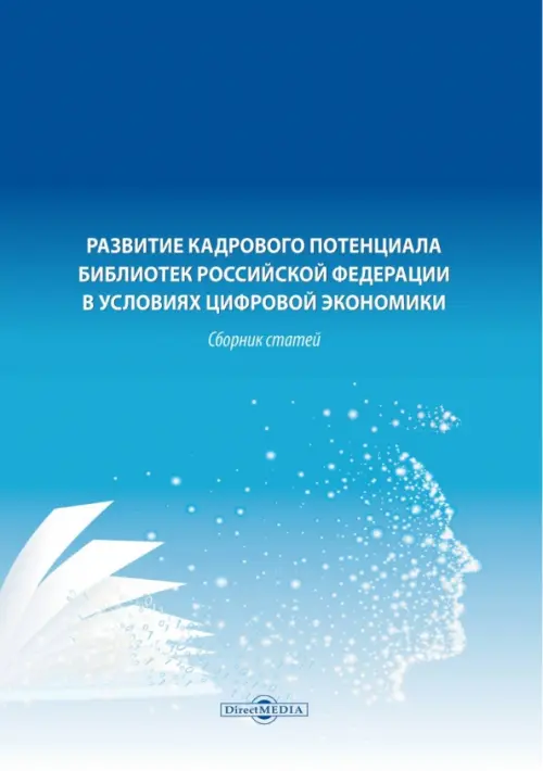 Развитие кадрового потенциала библиотек Российской Федерации в условиях цифровой экономики, Синий
Развитие кадрового потенциала библиотек Российской Федерации в условиях цифровой экономики, Синий