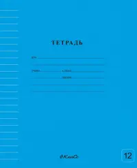 Тетрадь ученическая школьная Классная, голубая, A5+, 12 листов, линия
