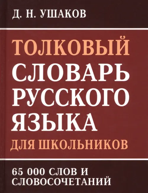 Толковый словарь русского языка для школьников. 65 000 слов и словосочетаний, Красный
Толковый словарь русского языка для школьников. 65 000 слов и словосочетаний, Красный