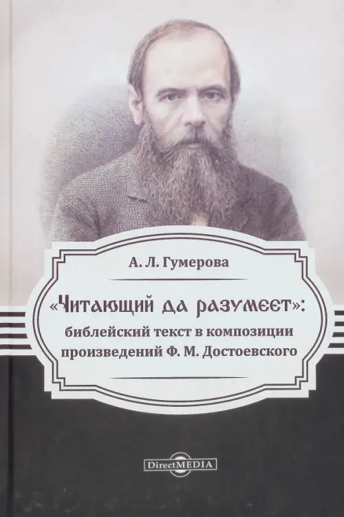 «Читающий да разумеет»: библейский текст в произведениях Ф.М. Достоевского, Оранжевый
«Читающий да разумеет»: библейский текст в произведениях Ф.М. Достоевского, Оранжевый