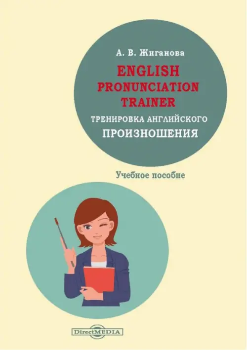 English pronunciation trainer. Тренировка английского произношения. Учебное пособие, Жёлтый
English pronunciation trainer. Тренировка английского произношения. Учебное пособие, Жёлтый