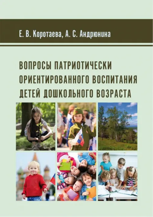Вопросы патриотически ориентированного воспитания детей дошкольного возраста, Голубой
Вопросы патриотически ориентированного воспитания детей дошкольного возраста, Голубой