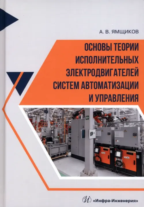 Основы теории исполнительных электродвигателей систем автоматизации и управления
Основы теории исполнительных электродвигателей систем автоматизации и управления