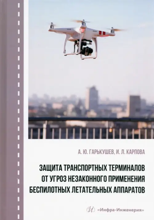 Защита транспортных терминалов от угроз незаконного применения беспилотных летательных аппаратов, Серый
Защита транспортных терминалов от угроз незаконного применения беспилотных летательных аппаратов, Серый