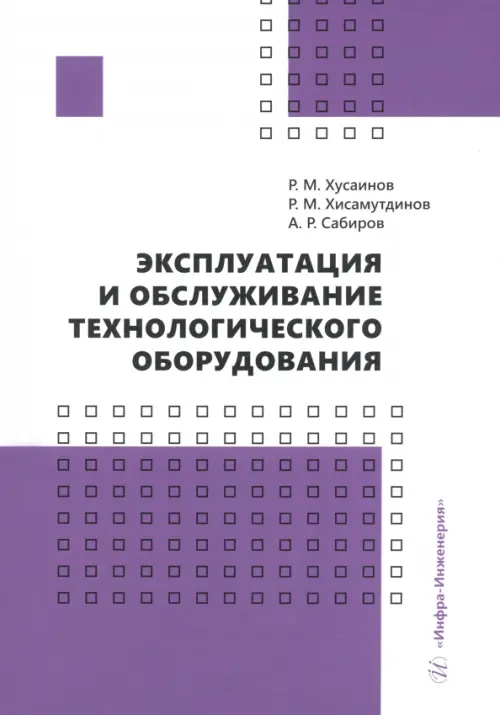 Эксплуатация и обслуживание технологического оборудования. Учебное пособие, Фиолетовый
Эксплуатация и обслуживание технологического оборудования. Учебное пособие, Фиолетовый