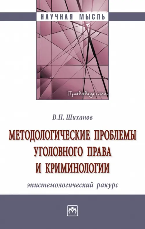 Методологические проблемы уголовного права и криминологии: эпистемологический ракурс, Фиолетовый
Методологические проблемы уголовного права и криминологии: эпистемологический ракурс, Фиолетовый