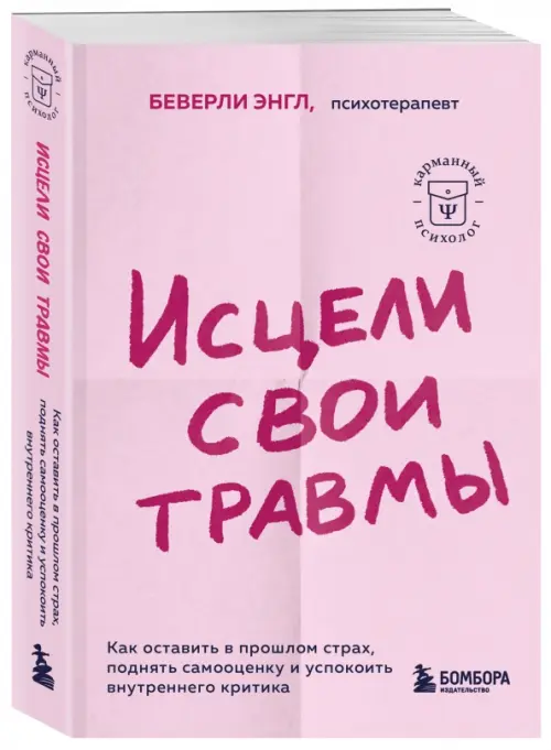 Исцели свои травмы. Как оставить в прошлом страх, поднять самооценку и успокоить внутреннего критика, Фиолетовый
Исцели свои травмы. Как оставить в прошлом страх, поднять самооценку и успокоить внутреннего критика, Фиолетовый