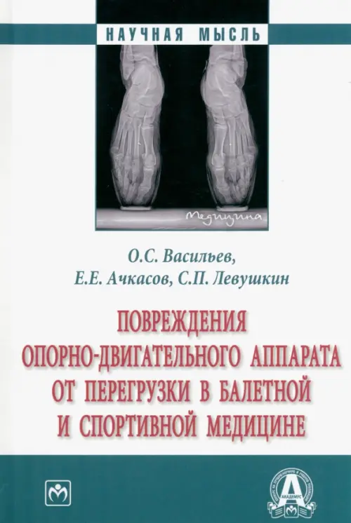 Повреждения опорно-двигательного аппарата от перегрузки в балетной и спортивной медицине, Белый
Повреждения опорно-двигательного аппарата от перегрузки в балетной и спортивной медицине, Белый