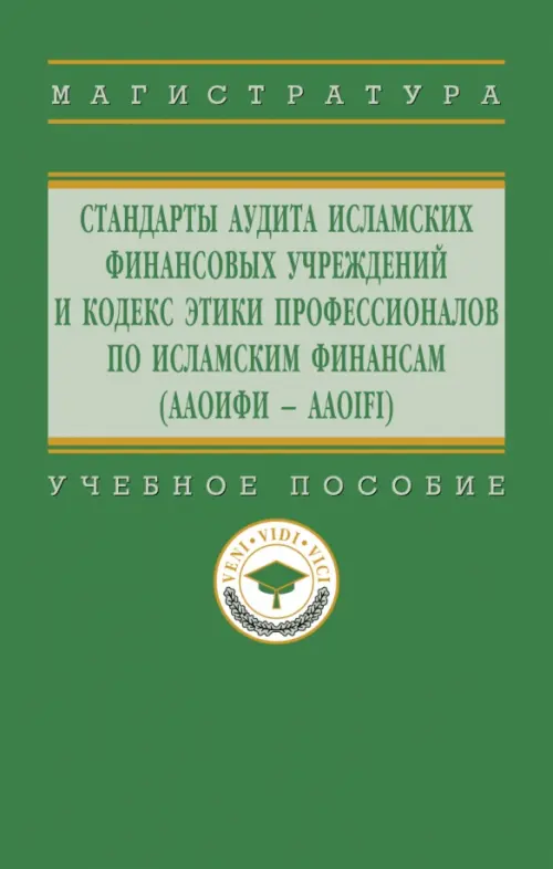 Стандарты аудита исламских финансовых учреждений и Кодекс этики профессионалов по исламским финансам (ААОИФИ - AAOIFI). Учебное пособие, Зелёный
Стандарты аудита исламских финансовых учреждений и Кодекс этики профессионалов по исламским финансам (ААОИФИ - AAOIFI). Учебное пособие, Зелёный