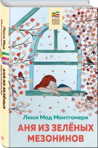 Аня из Зеленых Мезонинов