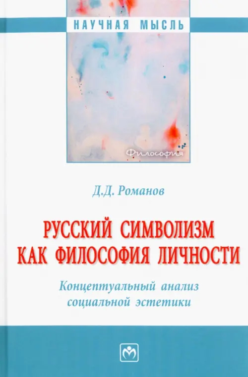 Русский символизм как философия личности. Концептуальный анализ социальной эстетики, Белый
Русский символизм как философия личности. Концептуальный анализ социальной эстетики, Белый