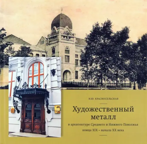 Художественный металл в архитектуре Среднего и Нижнего Поволжья конца XIX - начала XX века, Жёлтый
Художественный металл в архитектуре Среднего и Нижнего Поволжья конца XIX - начала XX века, Жёлтый