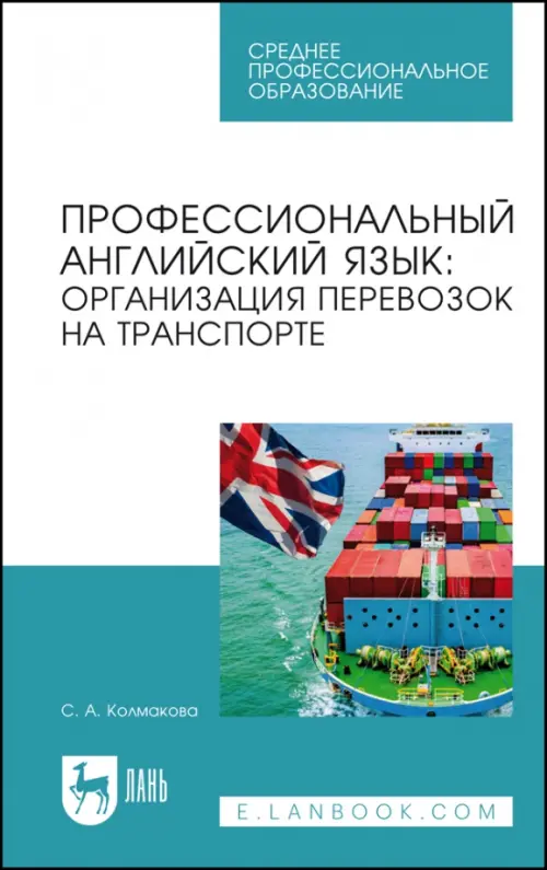 Профессиональный английский язык. Организация перевозок на транспорте, Голубой
Профессиональный английский язык. Организация перевозок на транспорте, Голубой