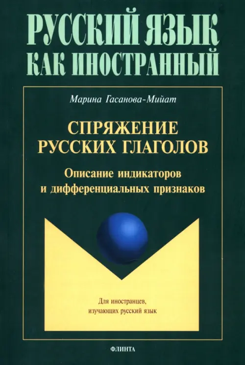 Спряжение русских глаголов. Описание индикаторов и дифференциальных признаков. Для иностранцев, изучающих русский язык, Зелёный
Спряжение русских глаголов. Описание индикаторов и дифференциальных признаков. Для иностранцев, изучающих русский язык, Зелёный